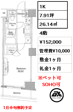 1K 26.14㎡ 4階 賃料¥152,000 管理費¥10,000 敷金1ヶ月 礼金1ヶ月 1月中旬解約予定