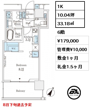 1K 33.18㎡ 6階 賃料¥179,000 管理費¥10,000 敷金1ヶ月 礼金1.5ヶ月 8月下旬退去予定