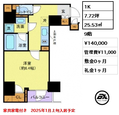 1K 25.53㎡ 9階 賃料¥140,000 管理費¥11,000 敷金0ヶ月 礼金1ヶ月 家具家電付き　2025年1月上旬入居予定