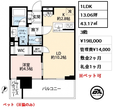 1LDK 43.17㎡ 3階 賃料¥198,000 管理費¥14,000 敷金2ヶ月 礼金1ヶ月 ペット（※猫のみ）