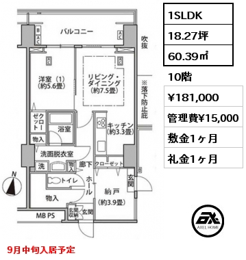 1SLDK 60.39㎡ 10階 賃料¥181,000 管理費¥15,000 敷金1ヶ月 礼金1ヶ月 9月中旬入居予定