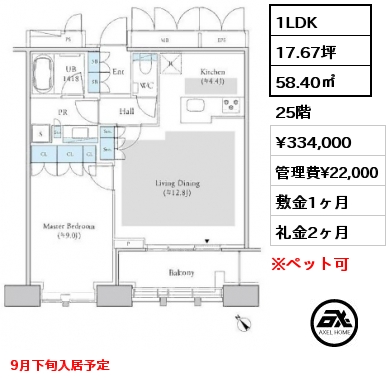 1LDK 58.40㎡ 25階 賃料¥334,000 管理費¥22,000 敷金1ヶ月 礼金2ヶ月 9月下旬入居予定