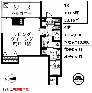 1K 33.16㎡ 4階 賃料¥152,000 管理費¥10,000 敷金0ヶ月 礼金0ヶ月 12月上旬退去予定