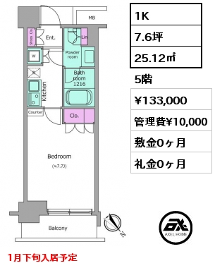 1K 25.12㎡ 5階 賃料¥133,000 管理費¥10,000 敷金0ヶ月 礼金0ヶ月 1月下旬入居予定