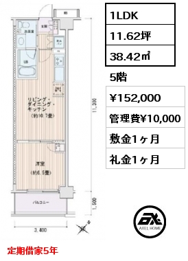 1LDK 38.42㎡ 5階 賃料¥152,000 管理費¥10,000 敷金1ヶ月 礼金1ヶ月 定期借家5年