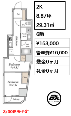 2K 29.31㎡  賃料¥153,000 管理費¥10,000 敷金0ヶ月 礼金0ヶ月 3/30退去予定