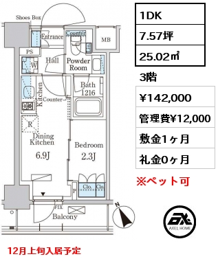 1DK 25.02㎡ 3階 賃料¥142,000 管理費¥12,000 敷金1ヶ月 礼金0ヶ月 12月上旬入居予定