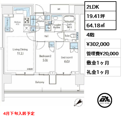 2LDK 64.18㎡  賃料¥302,000 管理費¥20,000 敷金1ヶ月 礼金1ヶ月 4月下旬入居予定