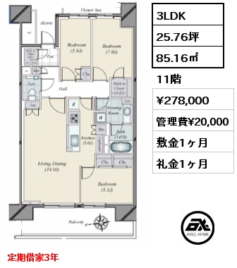 3LDK 85.16㎡ 11階 賃料¥278,000 管理費¥20,000 敷金1ヶ月 礼金1ヶ月 定期借家3年