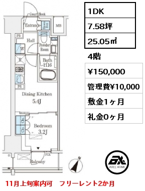 1DK 25.05㎡ 4階 賃料¥150,000 管理費¥10,000 敷金1ヶ月 礼金0ヶ月 11月上旬案内可　フリーレント2か月