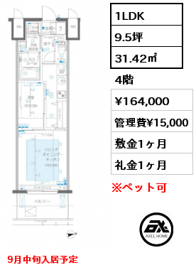 1LDK 31.42㎡ 4階 賃料¥164,000 管理費¥15,000 敷金1ヶ月 礼金1ヶ月 9月中旬入居予定