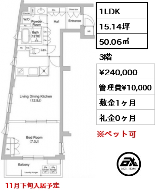 1LDK 50.06㎡ 3階 賃料¥240,000 管理費¥10,000 敷金1ヶ月 礼金0ヶ月 11月下旬入居予定