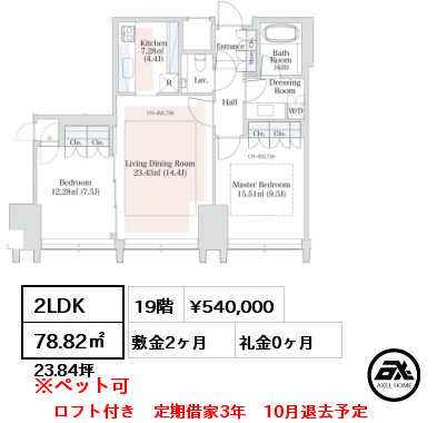 2LDK 78.82㎡ 19階 賃料¥540,000 敷金2ヶ月 礼金0ヶ月 ロフト付き　定期借家3年　10月退去予定