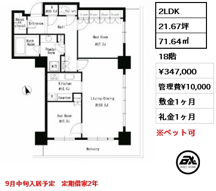 2LDK 71.64㎡ 18階 賃料¥347,000 管理費¥10,000 敷金1ヶ月 礼金1ヶ月 9月中旬入居予定　定期借家2年