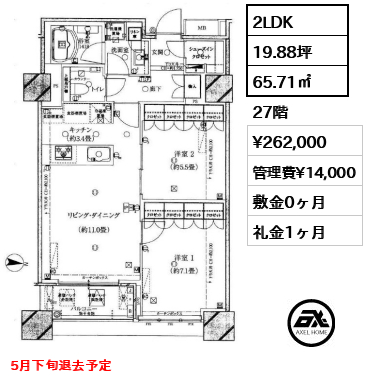 2LDK 65.71㎡  賃料¥262,000 管理費¥14,000 敷金0ヶ月 礼金1ヶ月 5月下旬退去予定