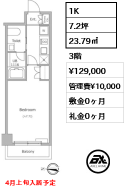 1K 23.79㎡  賃料¥129,000 管理費¥10,000 敷金0ヶ月 礼金0ヶ月 4月上旬入居予定