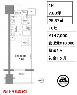 1K 25.87㎡ 10階 賃料¥147,000 管理費¥10,000 敷金1ヶ月 礼金1ヶ月 8月下旬退去予定