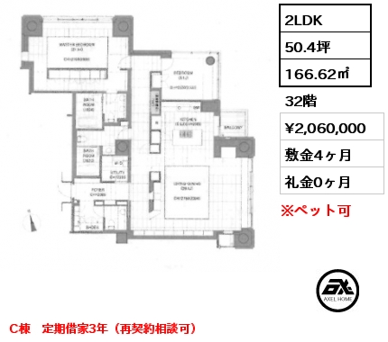 2LDK 166.62㎡ 32階 賃料¥2,060,000 敷金4ヶ月 礼金0ヶ月 C棟　定期借家3年（再契約相談可）