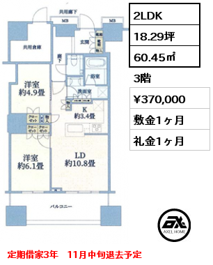 2LDK 60.45㎡ 3階 賃料¥370,000 敷金1ヶ月 礼金1ヶ月 定期借家3年　11月中旬退去予定