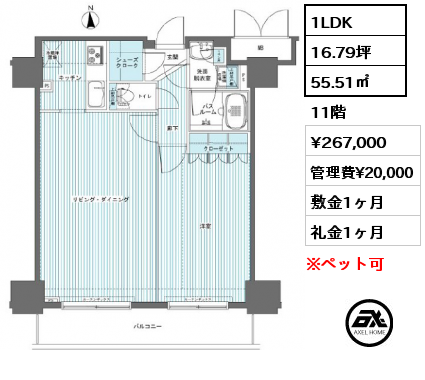 1LDK 55.51㎡ 11階 賃料¥267,000 管理費¥20,000 敷金1ヶ月 礼金1ヶ月