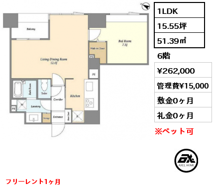 1LDK 51.39㎡ 6階 賃料¥262,000 管理費¥15,000 敷金0ヶ月 礼金0ヶ月 フリーレント1ヶ月