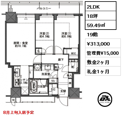 2LDK 59.49㎡ 19階 賃料¥313,000 管理費¥15,000 敷金2ヶ月 礼金1ヶ月 8月上旬入居予定