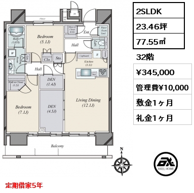 2SLDK 77.55㎡ 32階 賃料¥345,000 管理費¥10,000 敷金1ヶ月 礼金1ヶ月 定期借家5年