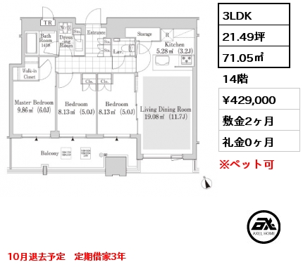 3LDK 71.05㎡ 14階 賃料¥429,000 敷金2ヶ月 礼金0ヶ月 10月退去予定　定期借家3年