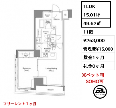 1LDK 49.62㎡ 11階 賃料¥253,000 管理費¥15,000 敷金1ヶ月 礼金0ヶ月 フリーレント１ヶ月