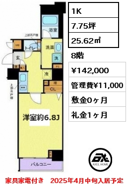 1K 25.62㎡ 8階 賃料¥142,000 管理費¥11,000 敷金0ヶ月 礼金1ヶ月 家具家電付き　2025年4月中旬入居予定