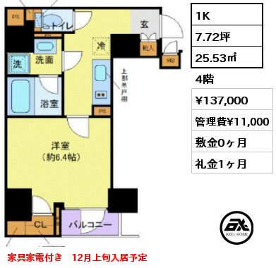 1K 25.53㎡ 4階 賃料¥137,000 管理費¥11,000 敷金0ヶ月 礼金1ヶ月 家具家電付き　12月上旬入居予定　