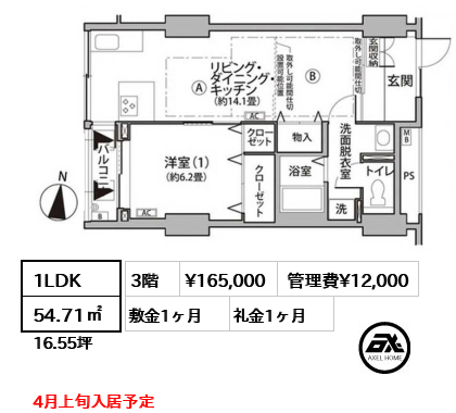 1LDK 54.71㎡  賃料¥165,000 管理費¥12,000 敷金1ヶ月 礼金1ヶ月 4月上旬入居予定