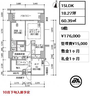 1SLDK 60.39㎡ 9階 賃料¥176,000 管理費¥15,000 敷金1ヶ月 礼金1ヶ月 10月下旬入居予定