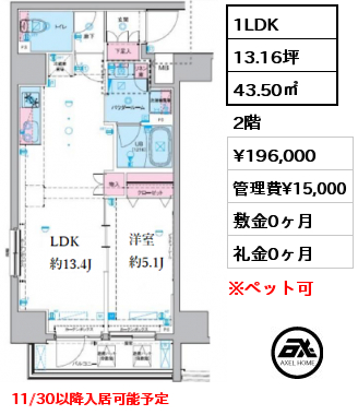 1LDK 43.50㎡ 2階 賃料¥196,000 管理費¥15,000 敷金0ヶ月 礼金0ヶ月 11/30以降入居可能予定