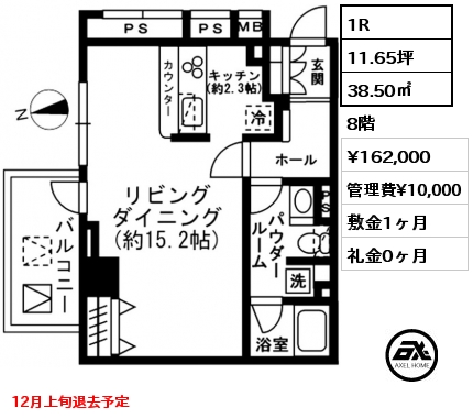 1R 38.50㎡ 8階 賃料¥162,000 管理費¥10,000 敷金1ヶ月 礼金0ヶ月 12月上旬退去予定