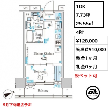 1DK 25.55㎡ 4階 賃料¥128,000 管理費¥10,000 敷金1ヶ月 礼金0ヶ月 9月下旬退去予定