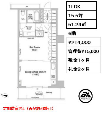 1LDK 51.24㎡ 6階 賃料¥214,000 管理費¥15,000 敷金1ヶ月 礼金2ヶ月 定期借家2年（再契約相談可）