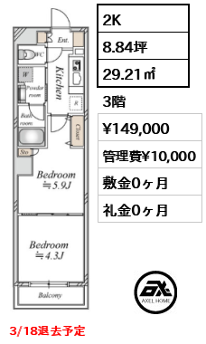 2K 29.21㎡  賃料¥149,000 管理費¥10,000 敷金0ヶ月 礼金0ヶ月 3/18退去予定