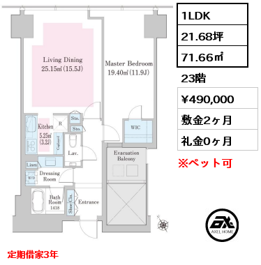 1LDK 71.66㎡ 23階 賃料¥490,000 敷金2ヶ月 礼金0ヶ月 定期借家3年