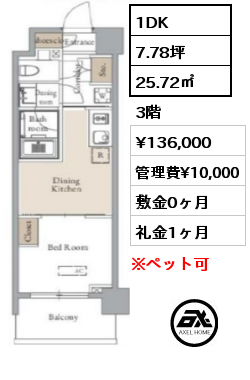 1DK 25.72㎡ 3階 賃料¥136,000 管理費¥10,000 敷金0ヶ月 礼金1ヶ月