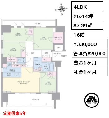 4LDK 87.39㎡ 16階 賃料¥330,000 管理費¥20,000 敷金1ヶ月 礼金1ヶ月 定期借家5年