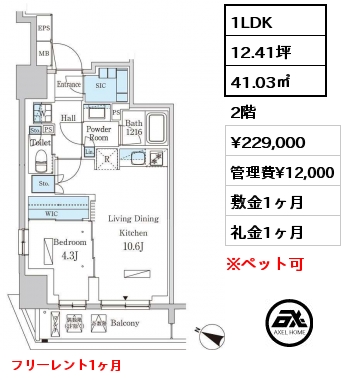 1LDK 41.03㎡ 2階 賃料¥229,000 管理費¥12,000 敷金1ヶ月 礼金1ヶ月 フリーレント1ヶ月