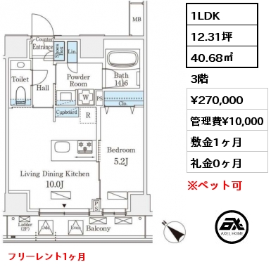 1LDK 40.68㎡ 3階 賃料¥270,000 管理費¥10,000 敷金1ヶ月 礼金0ヶ月 フリーレント1ヶ月