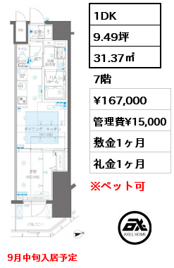 1DK 31.37㎡ 7階 賃料¥167,000 管理費¥15,000 敷金1ヶ月 礼金1ヶ月