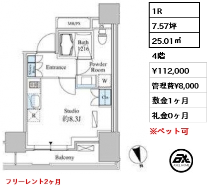 1R 25.01㎡ 4階 賃料¥112,000 管理費¥8,000 敷金1ヶ月 礼金0ヶ月 フリーレント2ヶ月