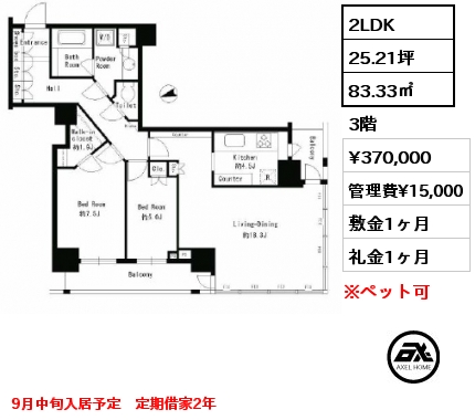 2LDK 83.33㎡ 3階 賃料¥370,000 管理費¥15,000 敷金1ヶ月 礼金1ヶ月 9月中旬入居予定　定期借家2年
