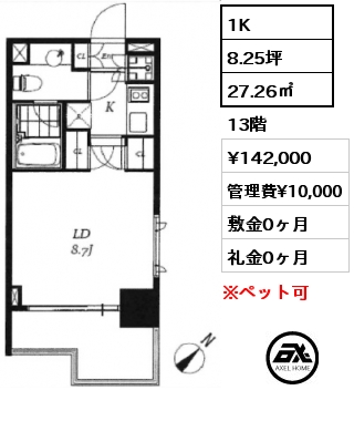 1K 27.26㎡ 13階 賃料¥142,000 管理費¥10,000 敷金0ヶ月 礼金0ヶ月