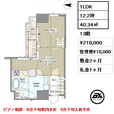 1LDK 40.34㎡ 13階 賃料¥218,000 管理費¥10,000 敷金2ヶ月 礼金1ヶ月 ピアノ相談　8月下旬案内予定　9月下旬入居予定