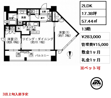 2LDK 57.44㎡ 13階 賃料¥283,000 管理費¥15,000 敷金1ヶ月 礼金1ヶ月 3月上旬入居予定