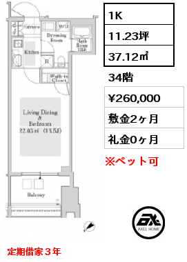 1K 37.12㎡ 34階 賃料¥260,000 敷金2ヶ月 礼金0ヶ月 定期借家３年